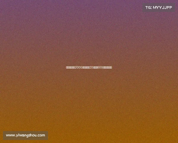 费内巴切报价2000万欧锁定恰20并提供600万欧年薪合同