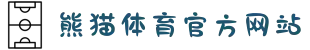 熊猫体育(中国)官网入口 - 全球体育赛事直播平台